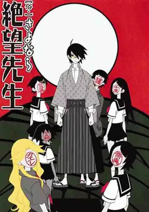 俗·再见，绝望先生